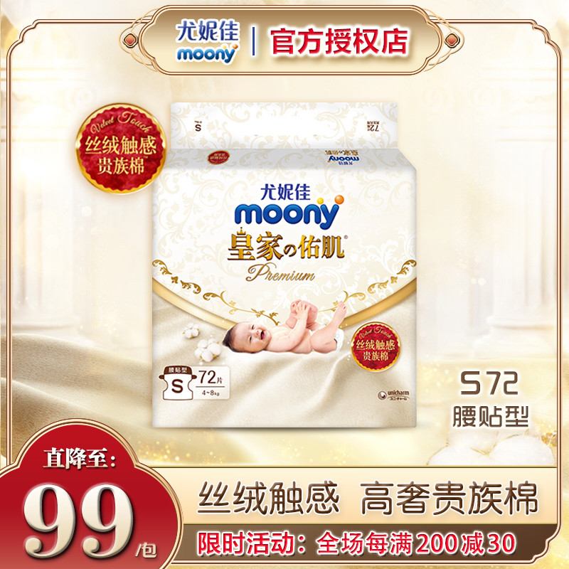 尤妮佳moony皇家佑肌婴儿纸尿裤新生儿宝宝尿不湿夏季薄款透气S72-封面