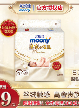 尤妮佳moony皇家佑肌婴儿纸尿裤新生儿宝宝尿不湿夏季薄款透气S72