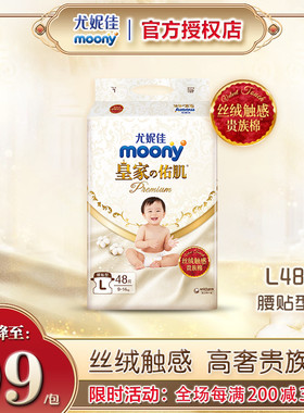 官方尤妮佳皇家佑肌moony纸尿裤L48片超薄透气男女通用宝宝尿不湿