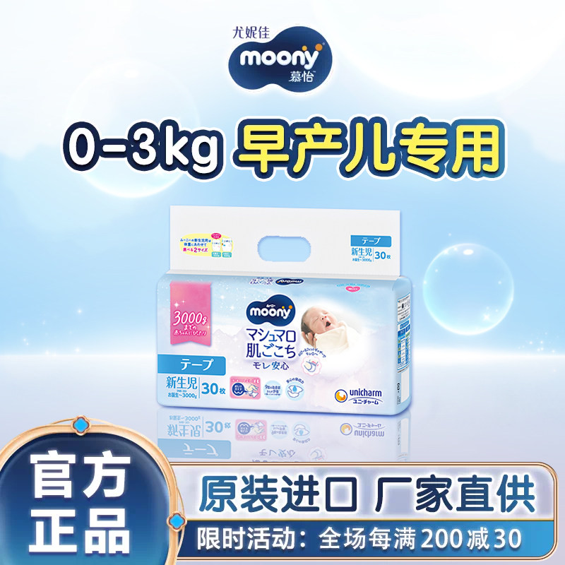 日本尤妮佳moony早产儿纸尿裤3S新生儿婴儿尿不湿NB30片0-3kg通用