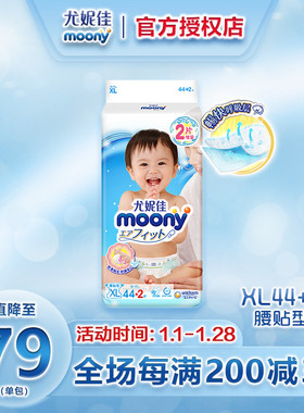 日本尤妮佳moony畅透纸尿裤XL44+2片超薄透气婴儿尿不湿男女通用