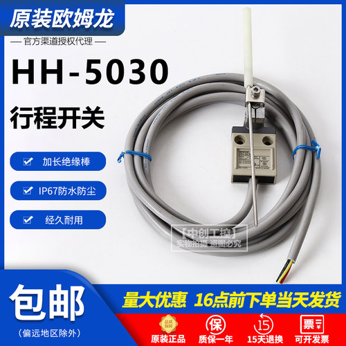 欧姆龙行程开关HH-5030-5300全新原装防水防油绝缘棒带线限位开关