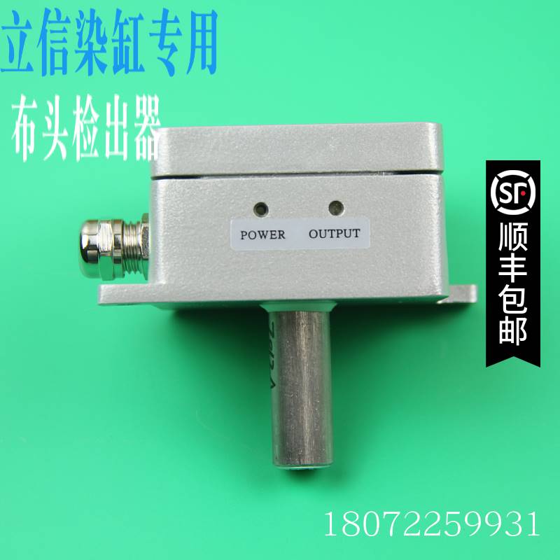 立信染缸布头检测器200274-001B