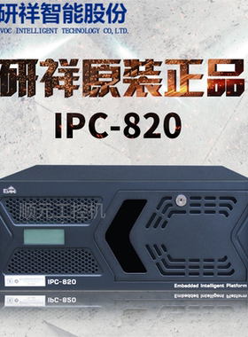 研祥工控机IPC-820 4U标准上架式机箱带工业级温控系统特种计算机