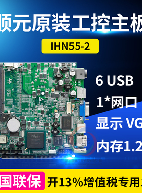 顺元原装工控主板IHN55-2两年保855GME芯片组工控机工业电脑主板