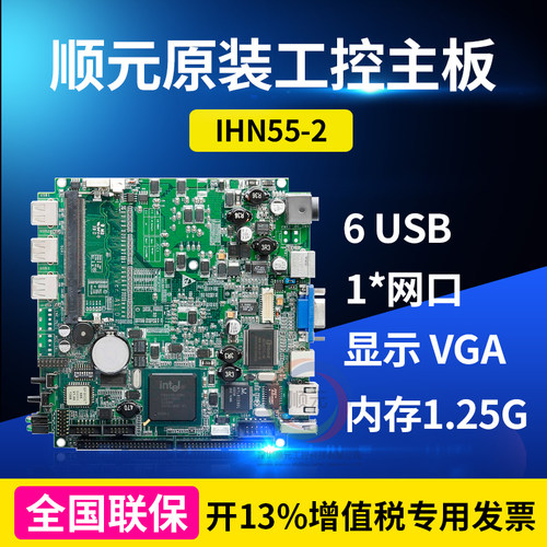 顺元原装工控主板IHN55-2两年保855GME芯片组工控机工业电脑主板