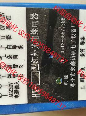 HW-9B光电控制器 并条机红外光电继电器HW-6C,成色很