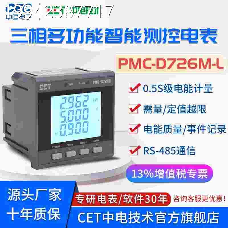 议价中电技术压PMC-D726M-液配L0.5S精度低柜电箱三相多功能晶电