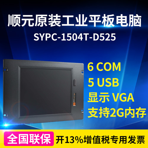 顺元工业平板电脑15寸无风扇嵌入式工控电脑SYPC-1504T-D525