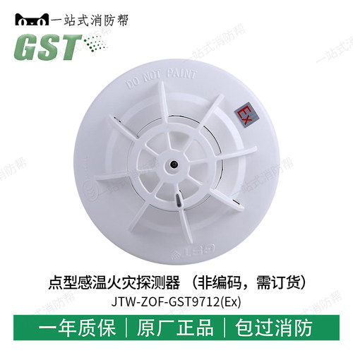 海湾JTW-ZOF-GST9712(Ex)点型感温火灾探测器非编码需订货