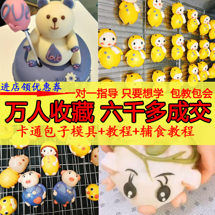 卡通包子馒头模具全套制作工具3D卡通果蔬包视频教程儿童辅食教程