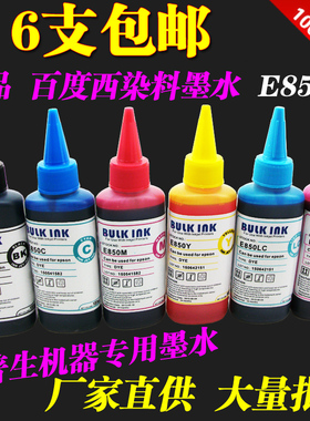 百度西E850染料墨水R330/T50/1390/L805/L850/L1800/XP2200