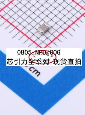 0805 30pF  100V C0G HHV0805G0300J101NTGJ 贴片电容可直拍