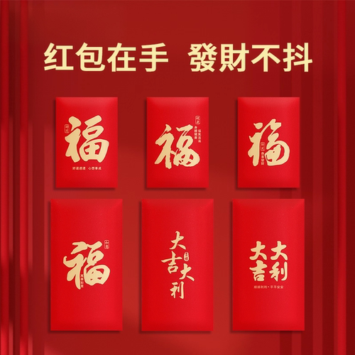 2026新款红包节日通用创意个性可爱红包大吉大利福大中小号利是封