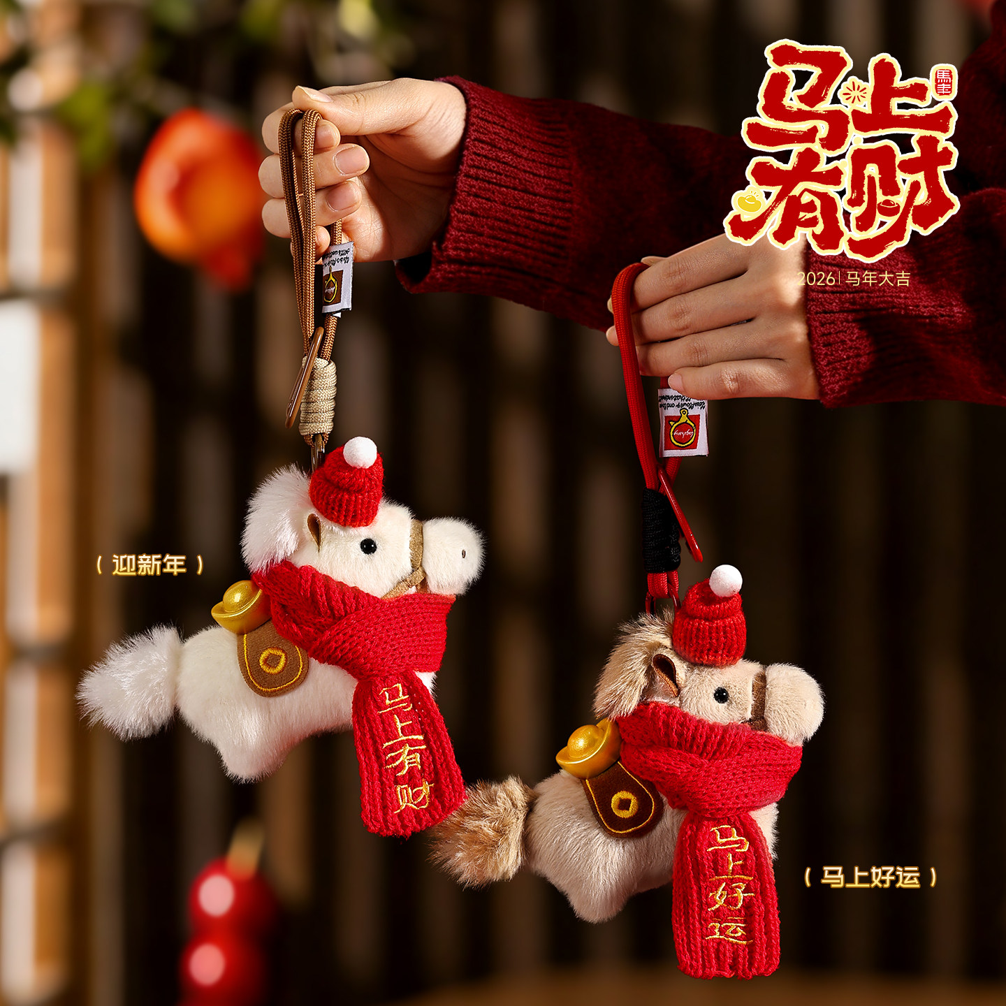 2026马上有钱毛绒玩具小马钥匙挂件新年礼物背包挂饰可爱围巾小马,节庆用品/礼品,挂饰/生肖挂饰,淘宝优惠券,粉丝福利购,淘宝优惠卷