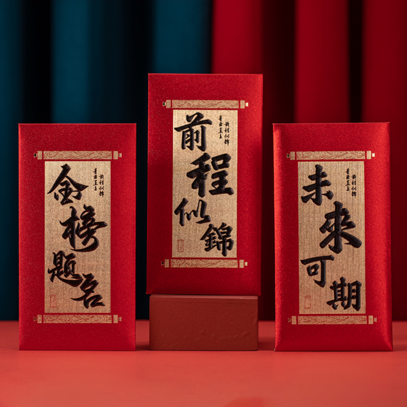 金榜题名红包中考高考