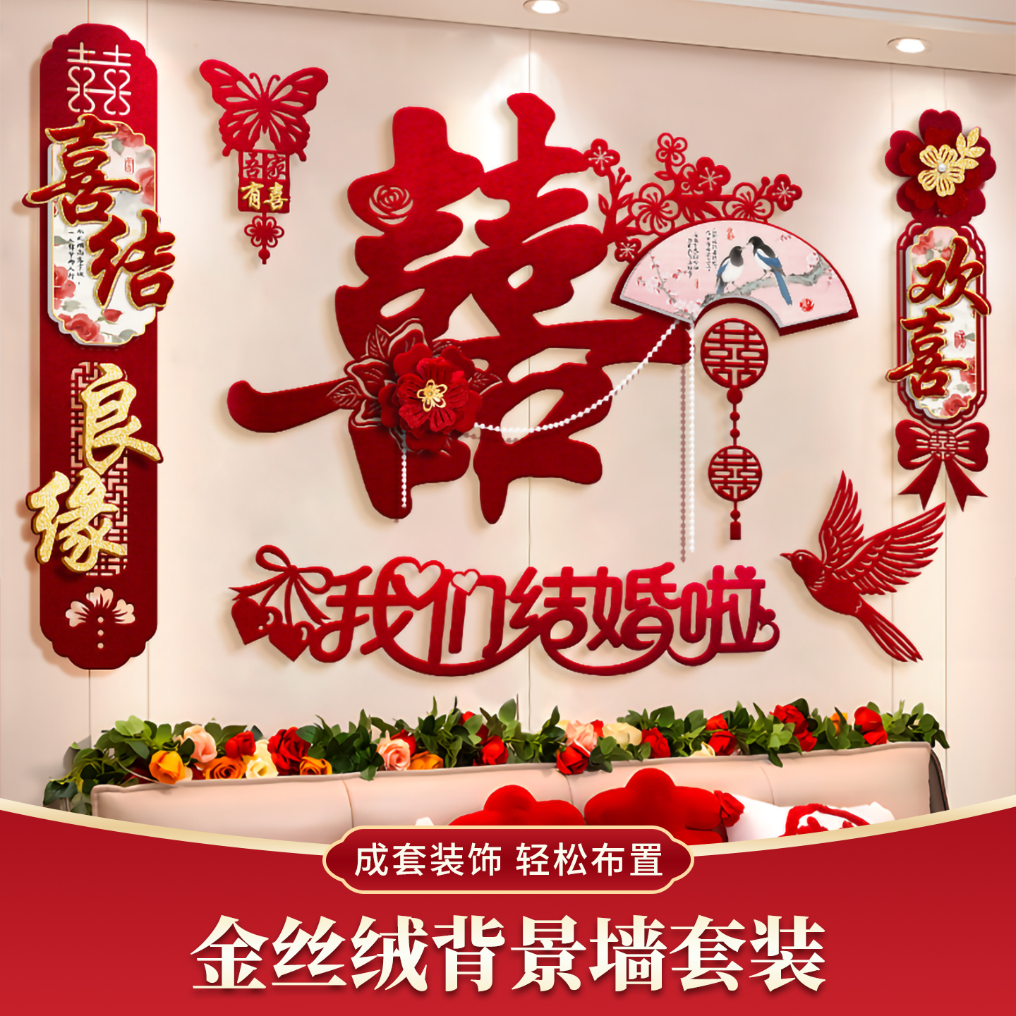 婚房布置卧室床头套装客厅沙发背景墙丝绒布男方女方新房高级感