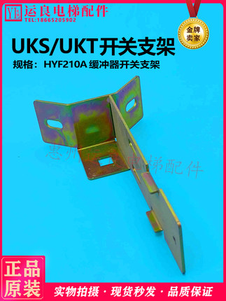 惠州运良电梯配件日立电梯HYF210A缓冲器开关支架UKS支架UKT支架