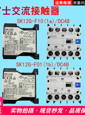 日立电梯富士交流接触器SK12G-F01/1NC(1B)/SK12G-F10 1a/DC48V