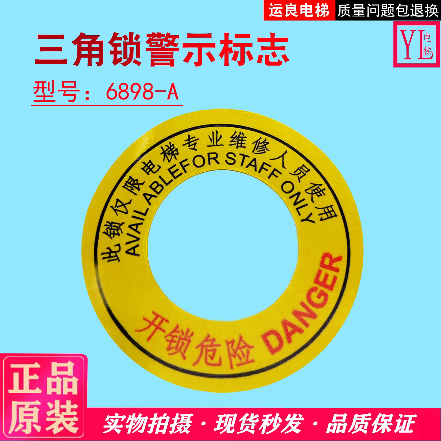 电梯配件开锁警示贴标角锁警示贴图片