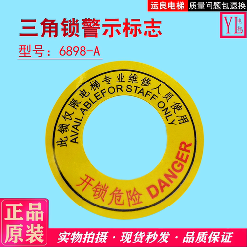 电梯配件开锁警示贴标角锁警示贴