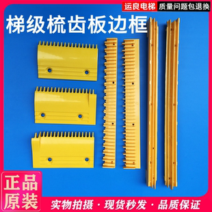 惠州运良电梯配件广州日立电梯扶手电梯梯级边梯头梳齿板19齿17齿