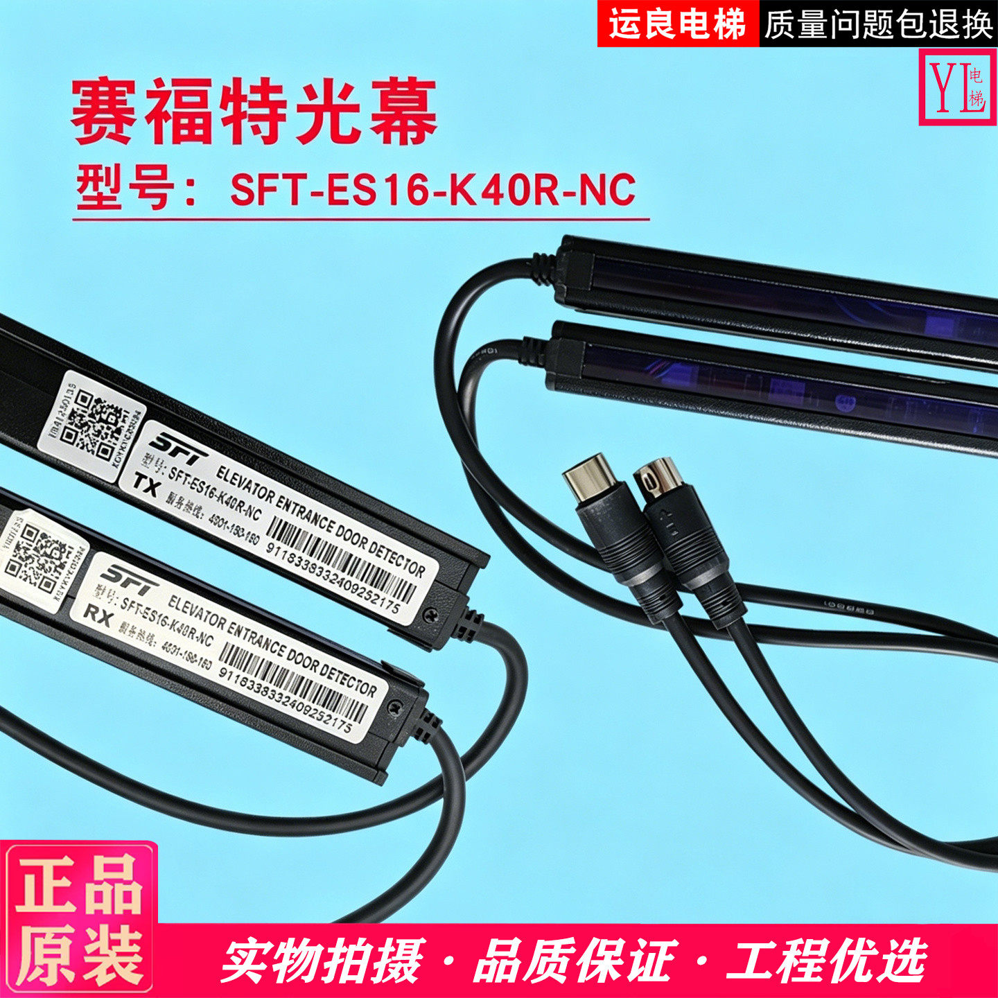 运良家电梯全新原厂赛福特光幕SFT-ES16-K40R-NC/3370-B