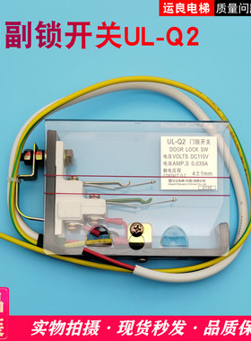 日立电梯厅层门DK-RSL门锁UL-Q1主锁上下触点UL-Q2副门锁静触点