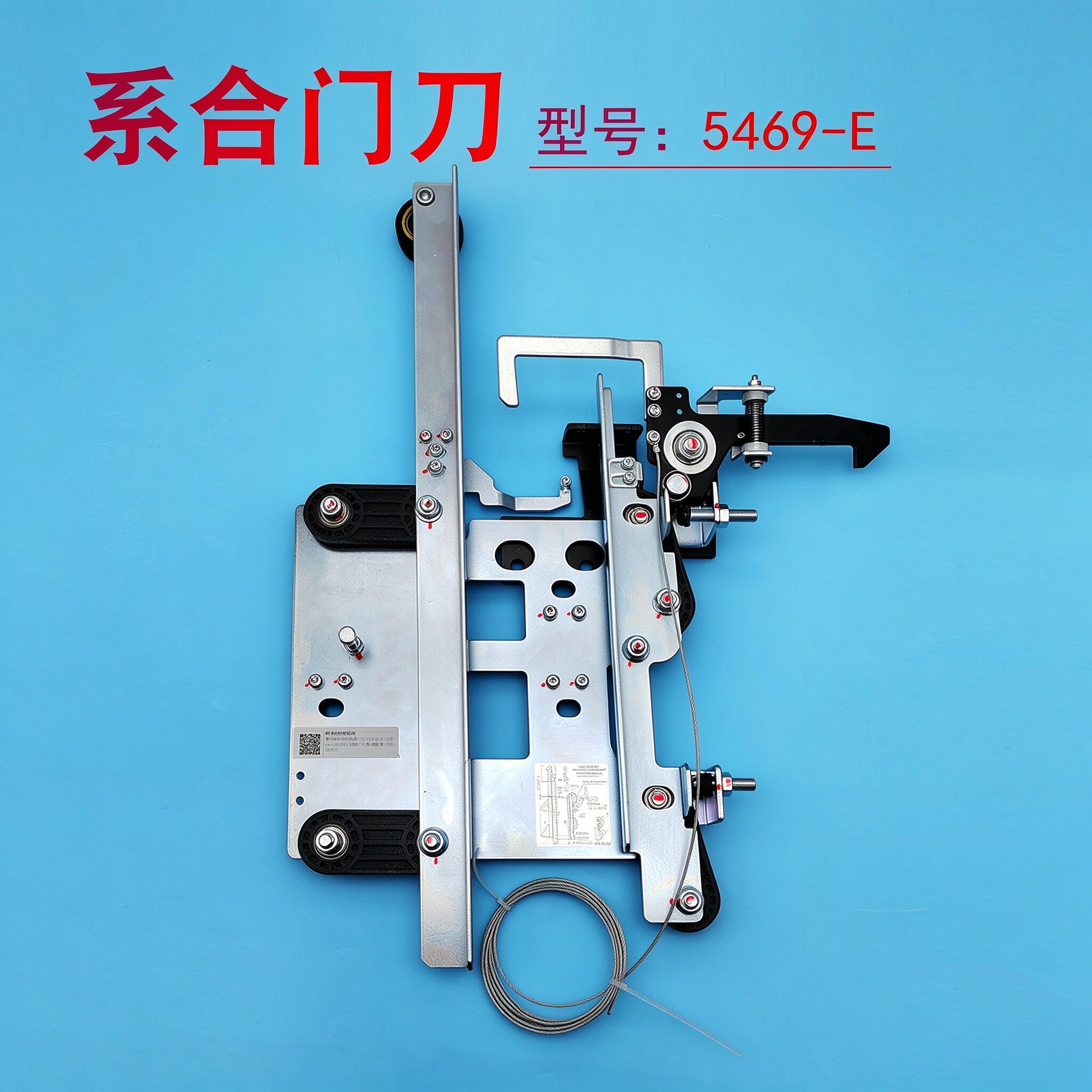 系合轿门系合门刀5469-E
