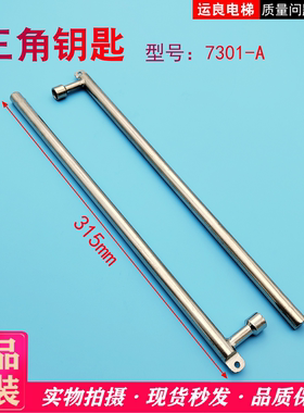 运良家电梯配件省力加长三角锁钥匙高层门三角钥匙7301-A长315mm