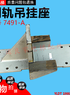 运良家电梯配件日立电梯底座副轨吊挂座77491-A
