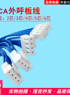 日立电梯外呼插接插头带线MCA线外呼线2芯3芯4芯5芯6芯按钮线