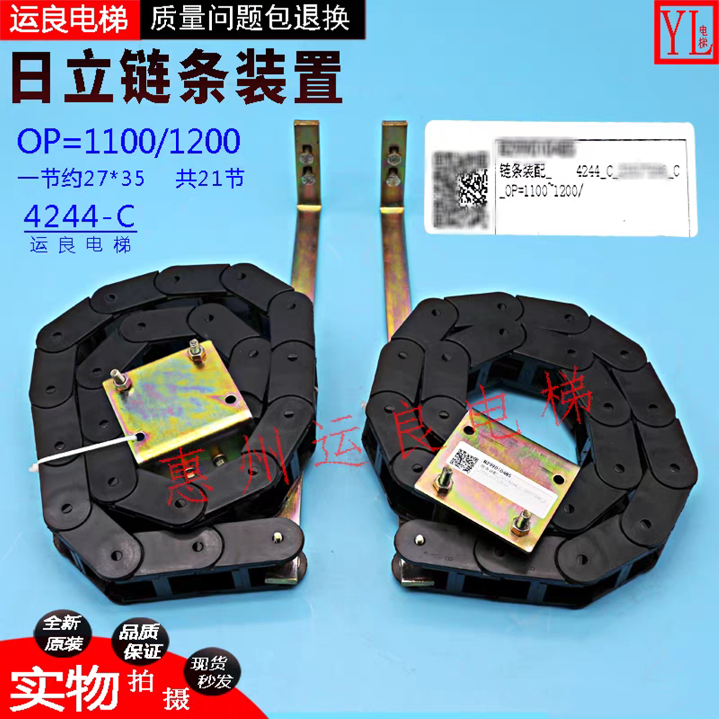 惠州运良电梯配件日立链条装置4244-C坦克链OP=1100/1200开门