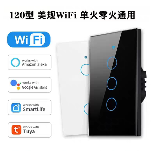 涂鸦智能开关118/120型wifi开关