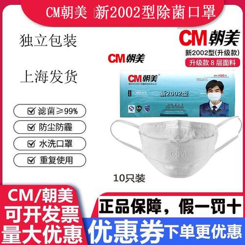 正品朝美2002防尘骑车防唾沫耳戴式熔喷布KN90防雾霾透气水洗口罩 - 封面
