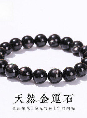 正品7A级天然金运石手链