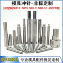 模具配件凸凹模SKD11SKH 51T冲针冲头AD冲浮升导正销非标定制加工