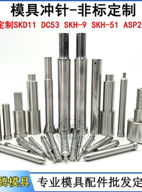 模具配件凸凹模SKD11SKH-51T冲针冲头AD冲浮升导正销非标定制加工