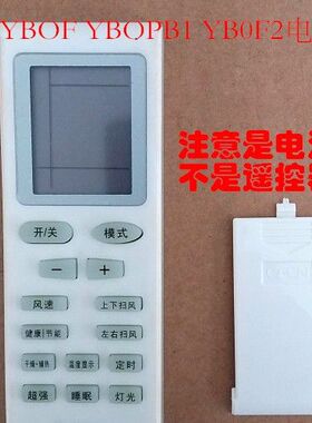 适用于格力空调遥控器YBOF YBOPB1 YB0F2电池盖子 后盖 现货 方盖
