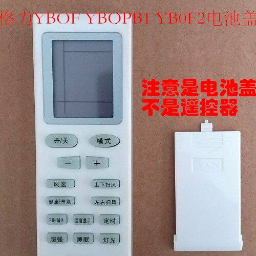 格力遥控器后盖电池盖子