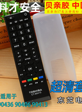 东芝CT-90436 90406 90413电视遥控器保护套硅胶透明遥控器套包邮