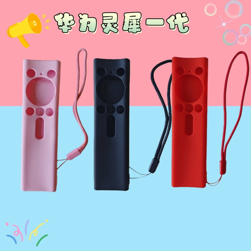 适用华为灵犀一代遥控器保护套