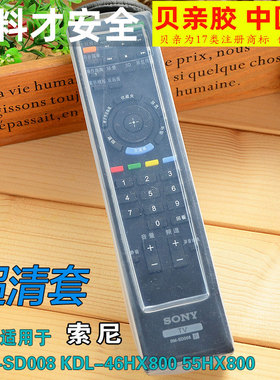 SONY索尼液晶电视机遥控器RM-SD008 KDL-46HX800 55HX800遥控器套