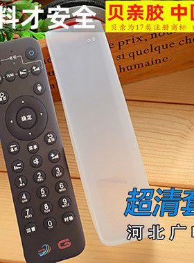 河北广电有线HBTV 张家口 网络电视机顶盒数字 遥控器保护套