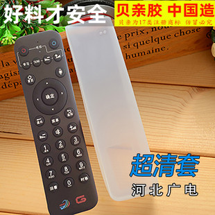 河北广电有线HBTV 张家口 网络电视机顶盒数字 遥控器保护套