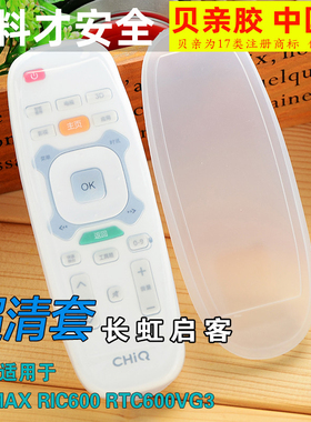 长虹U-MAX启客电视RTC600VG3 630VG3 620 640VG3保护套遥控器套