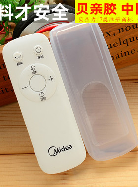 美的电风扇落地扇FS40-系列 FZ10 KYS FTS 遥控器保护套遥控器套