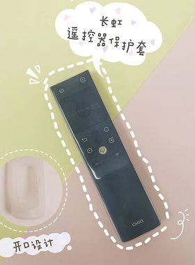 长虹启客RBH650VG/601智能电视机语音遥控器保护套子硅胶卡通可爱