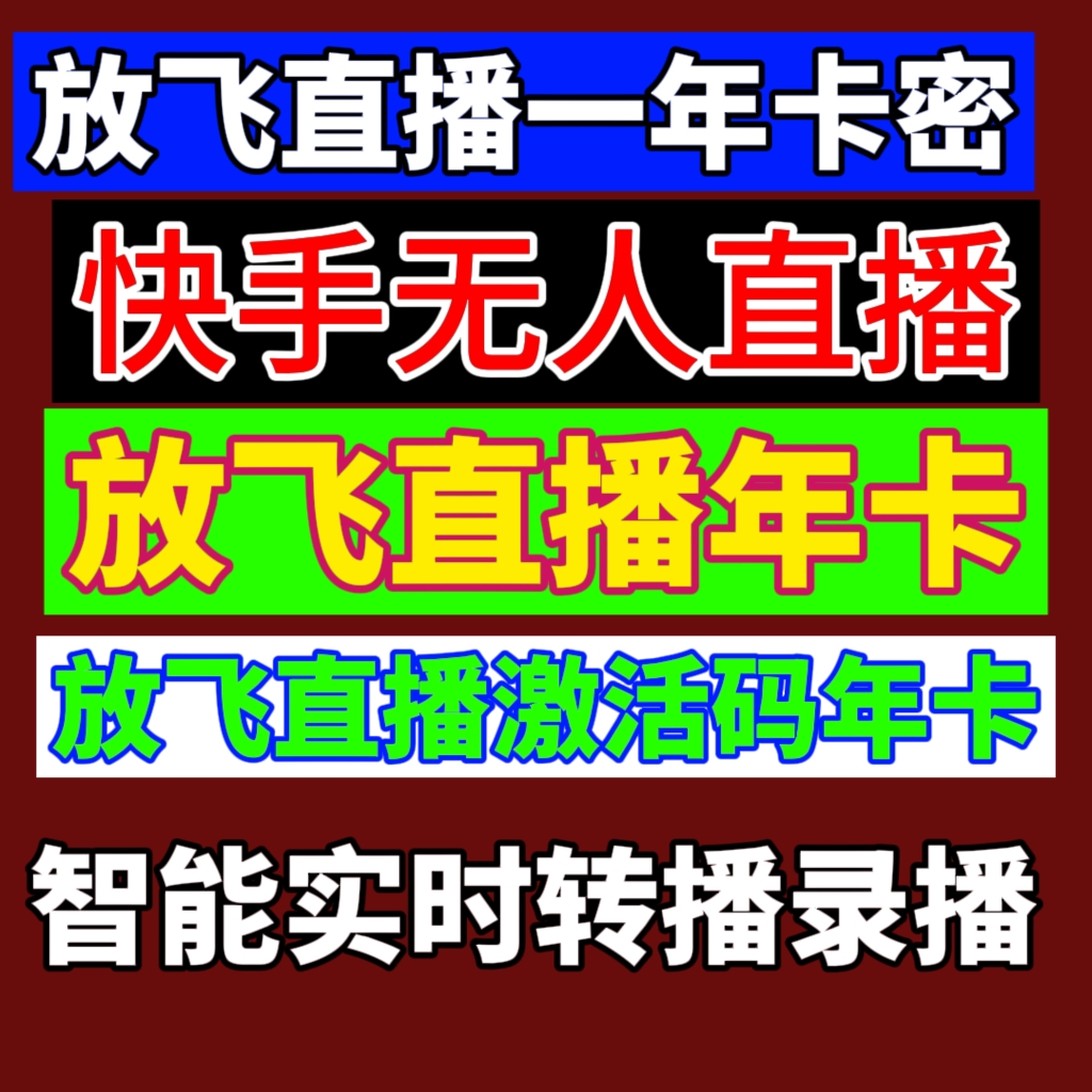 放飞直播助手放飞无人直播软件激活码一年卡密正版安卓鸿蒙系统