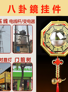 电线杆高压线化解八卦凸镜五帝窗外路灯门前树摆件楼角店铺门口凹